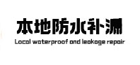 阿里地本地防水补漏